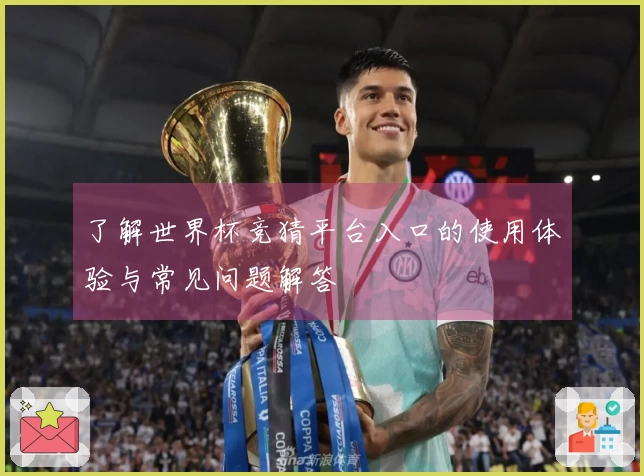 了解世界杯竞猜平台入口的使用体验与常见问题解答
