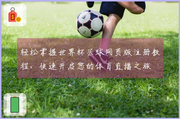 轻松掌握世界杯买球网页版注册教程，快速开启您的体育直播之旅